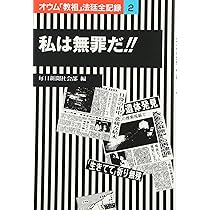 オウム「教祖」法廷全記録 (2) | 毎日新聞社会部 |本 | 通販 | Amazon